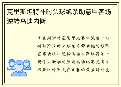 克里斯坦特补时头球绝杀助意甲客场逆转乌迪内斯