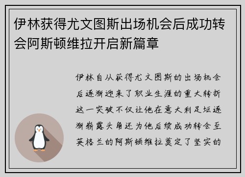 伊林获得尤文图斯出场机会后成功转会阿斯顿维拉开启新篇章