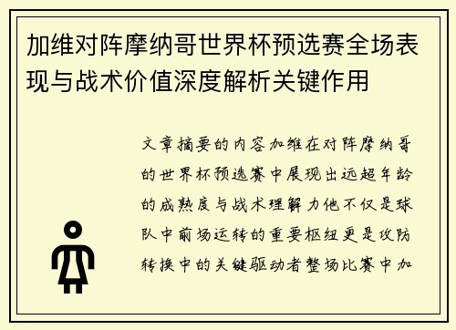 加维对阵摩纳哥世界杯预选赛全场表现与战术价值深度解析关键作用 加维对阵摩纳哥世界杯预选赛全场表现与战术价值深度解析关键作用
