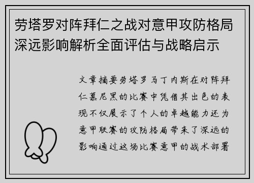 劳塔罗对阵拜仁之战对意甲攻防格局深远影响解析全面评估与战略启示 劳塔罗对阵拜仁之战对意甲攻防格局深远影响解析全面评估与战略启示