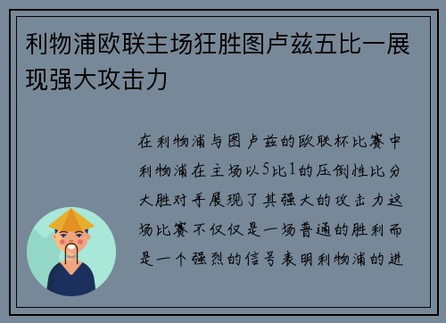 利物浦欧联主场狂胜图卢兹五比一展现强大攻击力 利物浦欧联主场狂胜图卢兹五比一展现强大攻击力