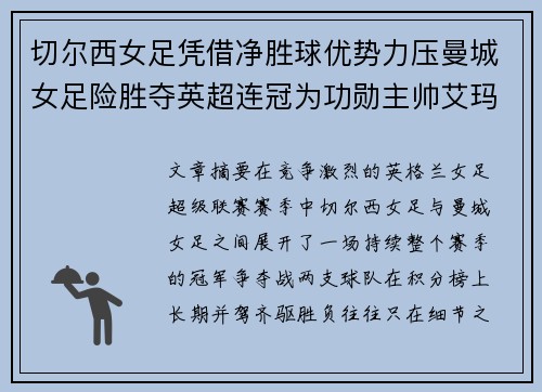 切尔西女足凭借净胜球优势力压曼城女足险胜夺英超连冠为功勋主帅艾玛·海耶斯献礼 切尔西女足凭借净胜球优势力压曼城女足险胜夺英超连冠为功勋主帅艾玛·海耶斯献礼