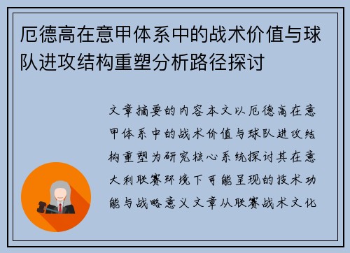 厄德高在意甲体系中的战术价值与球队进攻结构重塑分析路径探讨 厄德高在意甲体系中的战术价值与球队进攻结构重塑分析路径探讨