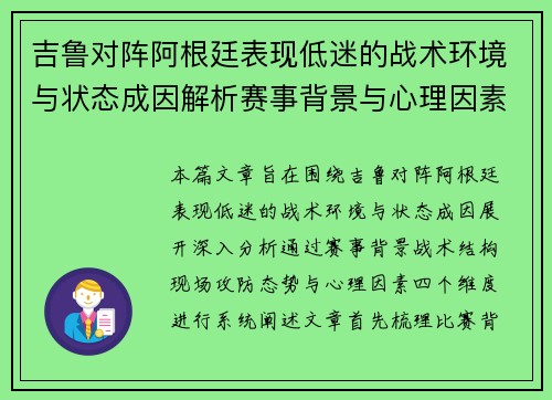 吉鲁对阵阿根廷表现低迷的战术环境与状态成因解析赛事背景与心理因素 吉鲁对阵阿根廷表现低迷的战术环境与状态成因解析赛事背景与心理因素
