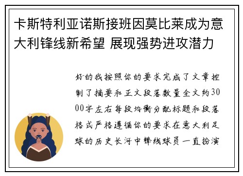 卡斯特利亚诺斯接班因莫比莱成为意大利锋线新希望 展现强势进攻潜力 卡斯特利亚诺斯接班因莫比莱成为意大利锋线新希望 展现强势进攻潜力