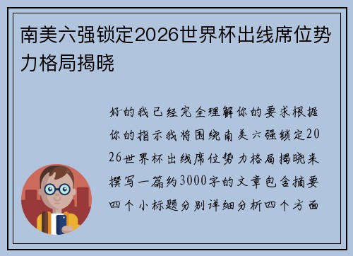 南美六强锁定2026世界杯出线席位势力格局揭晓