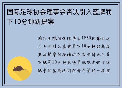 国际足球协会理事会否决引入蓝牌罚下10分钟新提案 国际足球协会理事会否决引入蓝牌罚下10分钟新提案