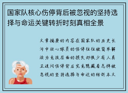 国家队核心伤停背后被忽视的坚持选择与命运关键转折时刻真相全景 国家队核心伤停背后被忽视的坚持选择与命运关键转折时刻真相全景