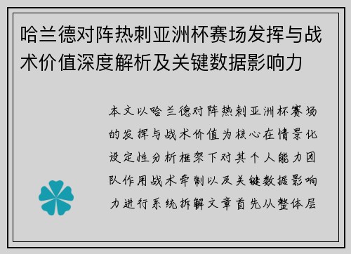 哈兰德对阵热刺亚洲杯赛场发挥与战术价值深度解析及关键数据影响力 哈兰德对阵热刺亚洲杯赛场发挥与战术价值深度解析及关键数据影响力
