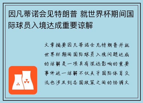 因凡蒂诺会见特朗普 就世界杯期间国际球员入境达成重要谅解