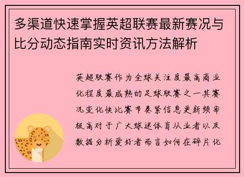 多渠道快速掌握英超联赛最新赛况与比分动态指南实时资讯方法解析 多渠道快速掌握英超联赛最新赛况与比分动态指南实时资讯方法解析