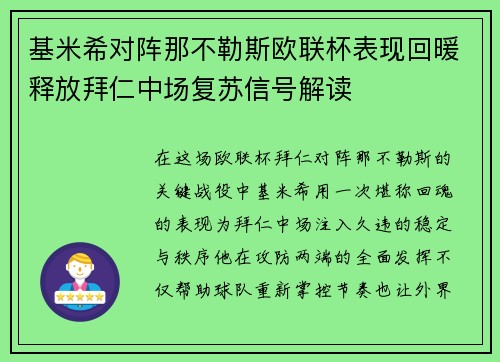 基米希对阵那不勒斯欧联杯表现回暖释放拜仁中场复苏信号解读