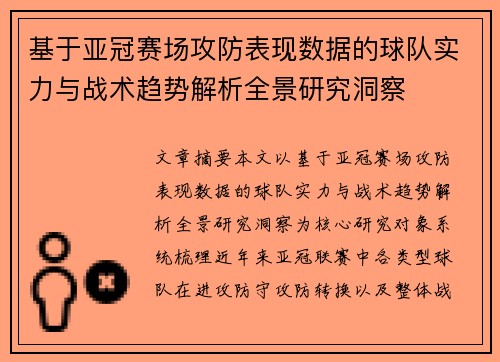 基于亚冠赛场攻防表现数据的球队实力与战术趋势解析全景研究洞察 基于亚冠赛场攻防表现数据的球队实力与战术趋势解析全景研究洞察