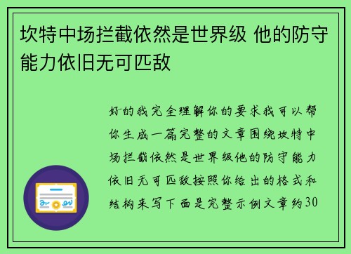 坎特中场拦截依然是世界级 他的防守能力依旧无可匹敌