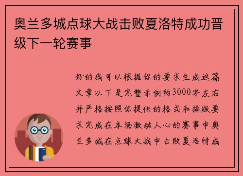 奥兰多城点球大战击败夏洛特成功晋级下一轮赛事