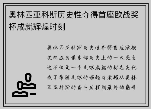 奥林匹亚科斯历史性夺得首座欧战奖杯成就辉煌时刻 奥林匹亚科斯历史性夺得首座欧战奖杯成就辉煌时刻