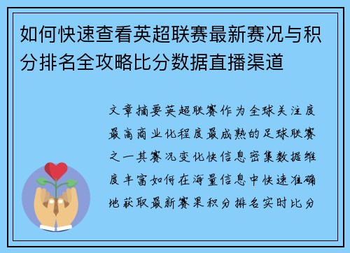 如何快速查看英超联赛最新赛况与积分排名全攻略比分数据直播渠道