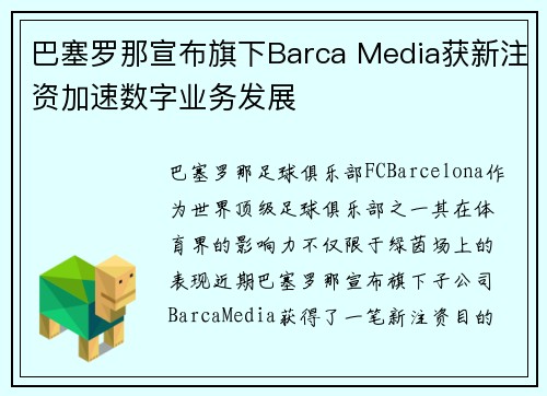 巴塞罗那宣布旗下Barca Media获新注资加速数字业务发展 巴塞罗那宣布旗下Barca Media获新注资加速数字业务发展