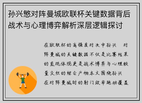 孙兴慜对阵曼城欧联杯关键数据背后战术与心理博弈解析深层逻辑探讨 孙兴慜对阵曼城欧联杯关键数据背后战术与心理博弈解析深层逻辑探讨