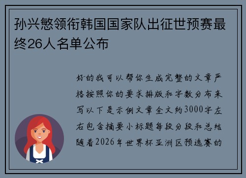孙兴慜领衔韩国国家队出征世预赛最终26人名单公布 孙兴慜领衔韩国国家队出征世预赛最终26人名单公布