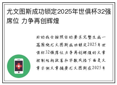 尤文图斯成功锁定2025年世俱杯32强席位 力争再创辉煌 尤文图斯成功锁定2025年世俱杯32强席位 力争再创辉煌