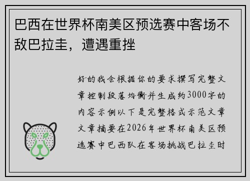 巴西在世界杯南美区预选赛中客场不敌巴拉圭,遭遇重挫 巴西在世界杯南美区预选赛中客场不敌巴拉圭,遭遇重挫