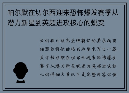 帕尔默在切尔西迎来恐怖爆发赛季从潜力新星到英超进攻核心的蜕变