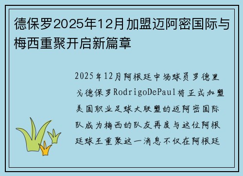 德保罗2025年12月加盟迈阿密国际与梅西重聚开启新篇章 德保罗2025年12月加盟迈阿密国际与梅西重聚开启新篇章