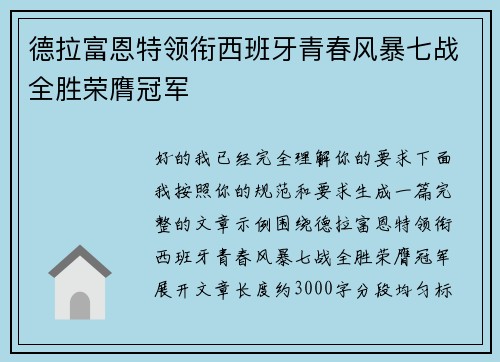 德拉富恩特领衔西班牙青春风暴七战全胜荣膺冠军 德拉富恩特领衔西班牙青春风暴七战全胜荣膺冠军