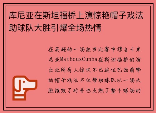 库尼亚在斯坦福桥上演惊艳帽子戏法助球队大胜引爆全场热情 库尼亚在斯坦福桥上演惊艳帽子戏法助球队大胜引爆全场热情