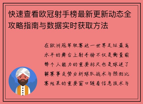 快速查看欧冠射手榜最新更新动态全攻略指南与数据实时获取方法 快速查看欧冠射手榜最新更新动态全攻略指南与数据实时获取方法