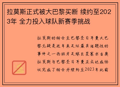 拉莫斯正式被大巴黎买断 续约至2023年 全力投入球队新赛季挑战 拉莫斯正式被大巴黎买断 续约至2023年 全力投入球队新赛季挑战