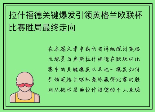 拉什福德关键爆发引领英格兰欧联杯比赛胜局最终走向
