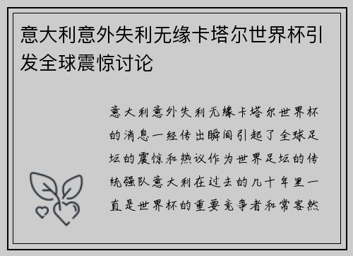 意大利意外失利无缘卡塔尔世界杯引发全球震惊讨论 意大利意外失利无缘卡塔尔世界杯引发全球震惊讨论