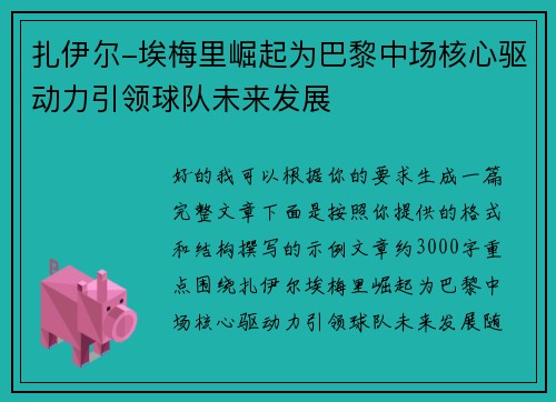 扎伊尔-埃梅里崛起为巴黎中场核心驱动力引领球队未来发展