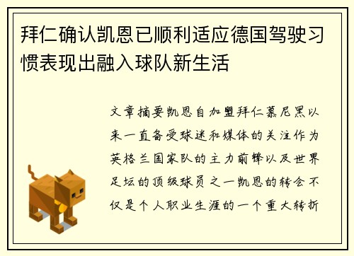 拜仁确认凯恩已顺利适应德国驾驶习惯表现出融入球队新生活
