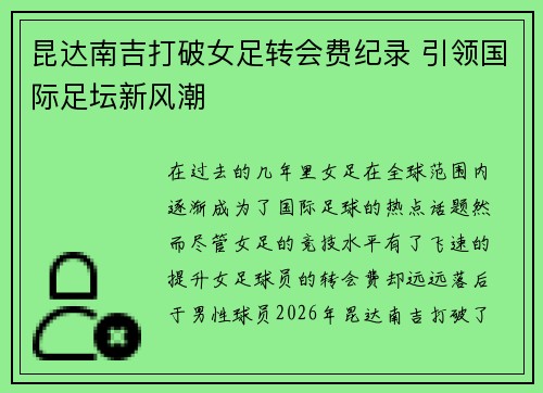 昆达南吉打破女足转会费纪录 引领国际足坛新风潮 昆达南吉打破女足转会费纪录 引领国际足坛新风潮
