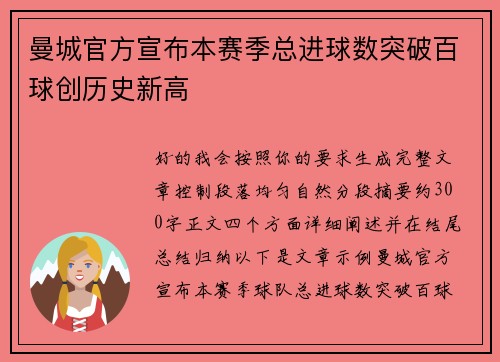 曼城官方宣布本赛季总进球数突破百球创历史新高 曼城官方宣布本赛季总进球数突破百球创历史新高