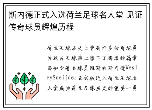 斯内德正式入选荷兰足球名人堂 见证传奇球员辉煌历程 斯内德正式入选荷兰足球名人堂 见证传奇球员辉煌历程