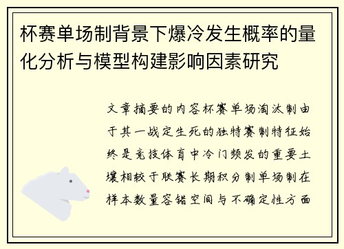 杯赛单场制背景下爆冷发生概率的量化分析与模型构建影响因素研究 杯赛单场制背景下爆冷发生概率的量化分析与模型构建影响因素研究