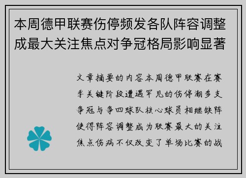 本周德甲联赛伤停频发各队阵容调整成最大关注焦点对争冠格局影响显著 本周德甲联赛伤停频发各队阵容调整成最大关注焦点对争冠格局影响显著