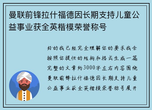 曼联前锋拉什福德因长期支持儿童公益事业获全英楷模荣誉称号 曼联前锋拉什福德因长期支持儿童公益事业获全英楷模荣誉称号