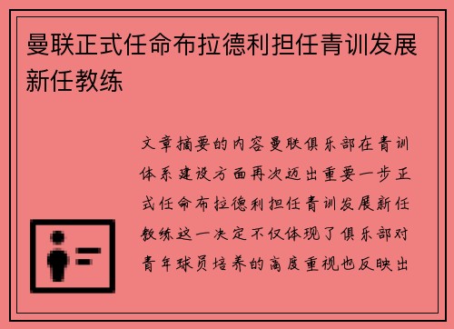曼联正式任命布拉德利担任青训发展新任教练 曼联正式任命布拉德利担任青训发展新任教练