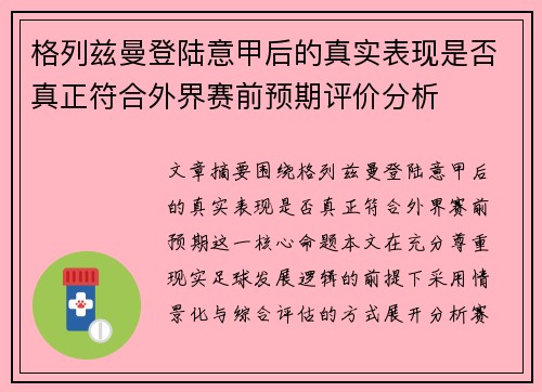 格列兹曼登陆意甲后的真实表现是否真正符合外界赛前预期评价分析 格列兹曼登陆意甲后的真实表现是否真正符合外界赛前预期评价分析