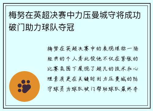 梅努在英超决赛中力压曼城守将成功破门助力球队夺冠 梅努在英超决赛中力压曼城守将成功破门助力球队夺冠
