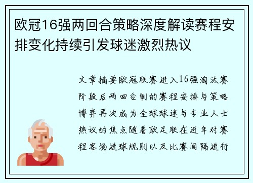 欧冠16强两回合策略深度解读赛程安排变化持续引发球迷激烈热议 欧冠16强两回合策略深度解读赛程安排变化持续引发球迷激烈热议