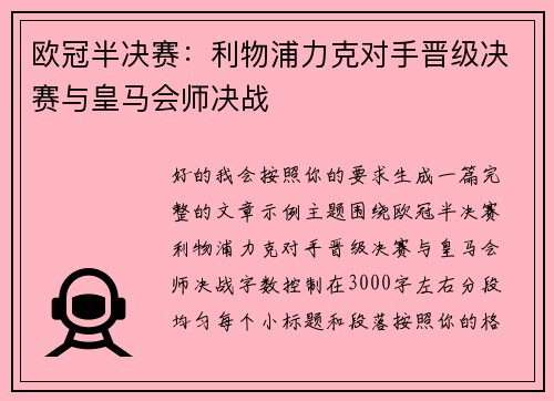 欧冠半决赛:利物浦力克对手晋级决赛与皇马会师决战 欧冠半决赛:利物浦力克对手晋级决赛与皇马会师决战