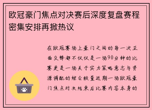 欧冠豪门焦点对决赛后深度复盘赛程密集安排再掀热议 欧冠豪门焦点对决赛后深度复盘赛程密集安排再掀热议