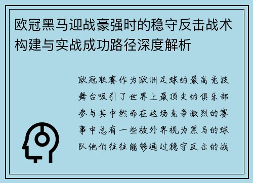 欧冠黑马迎战豪强时的稳守反击战术构建与实战成功路径深度解析 欧冠黑马迎战豪强时的稳守反击战术构建与实战成功路径深度解析