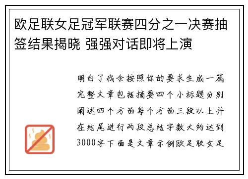 欧足联女足冠军联赛四分之一决赛抽签结果揭晓 强强对话即将上演 欧足联女足冠军联赛四分之一决赛抽签结果揭晓 强强对话即将上演
